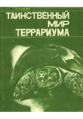 Таємничий світ терраріуму
