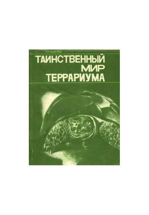 Таємничий світ терраріуму