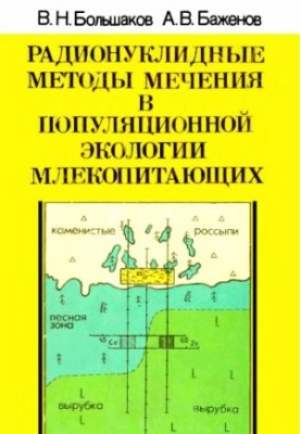 Радионуклидные методы мечения в популяционной экологии млекопитающих