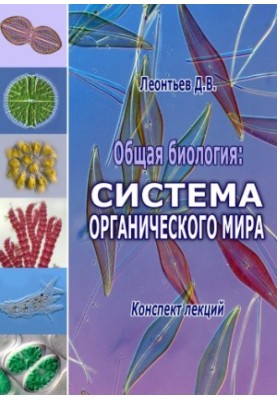 General Biology: The Organic World System