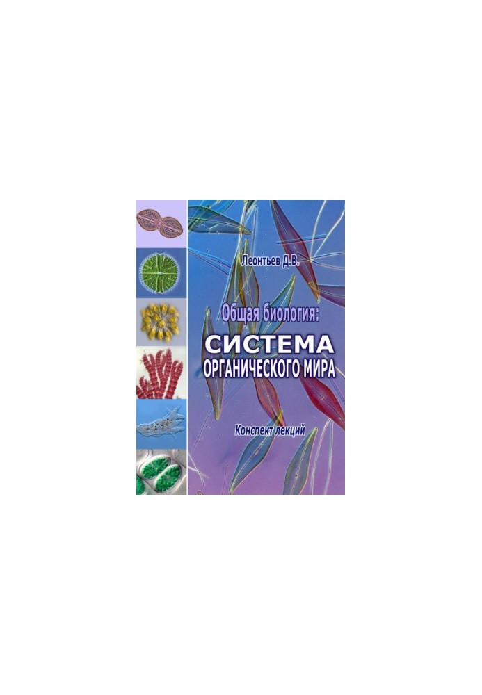 General Biology: The Organic World System