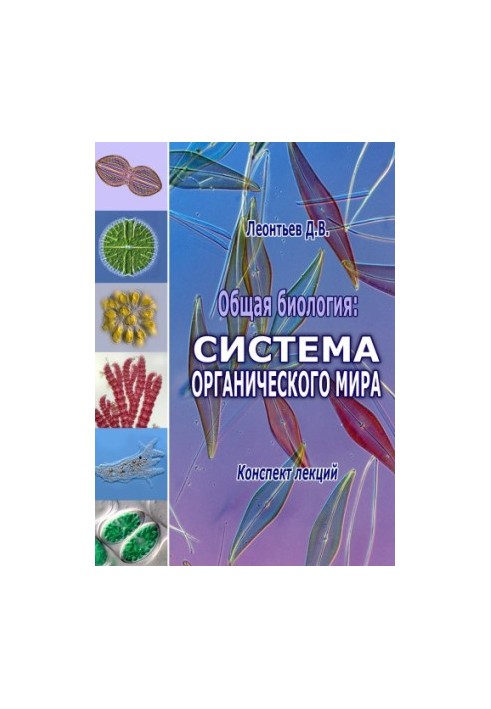 General Biology: The Organic World System