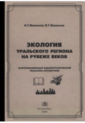 Экология Уральского региона на рубеже веков. Информационный библиографический указатель-справочник