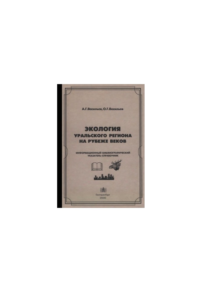Экология Уральского региона на рубеже веков. Информационный библиографический указатель-справочник