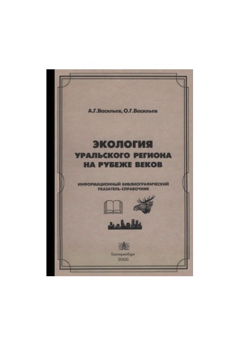 Экология Уральского региона на рубеже веков. Информационный библиографический указатель-справочник