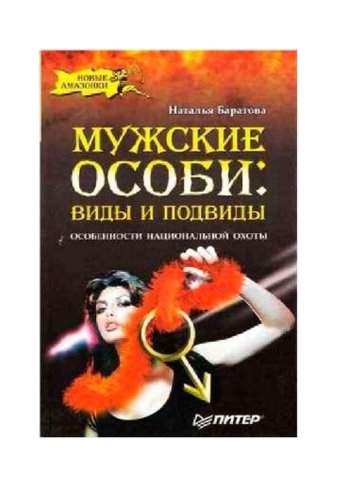 Чоловічі особини: види та підвиди.