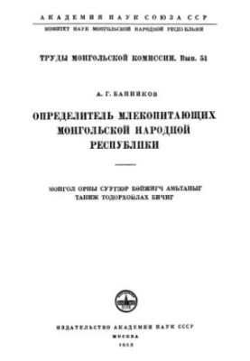 Definition of Mammals of the Mongolian People's Republic