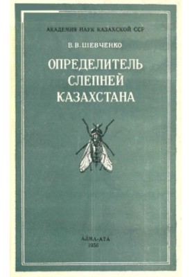 Справочник сліпнів Казахстану