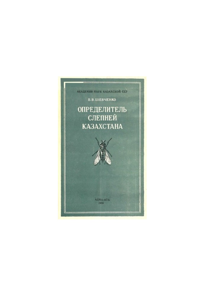 Справочник сліпнів Казахстану