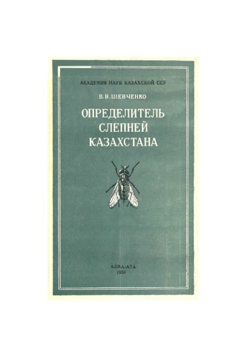 Справочник сліпнів Казахстану