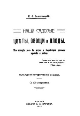 Наші садові квіти, овочі та плоди. Їхня історія, роль у житті та віруваннях різних народів і батьківщина