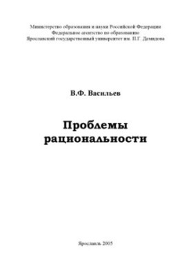 Problems of rationality