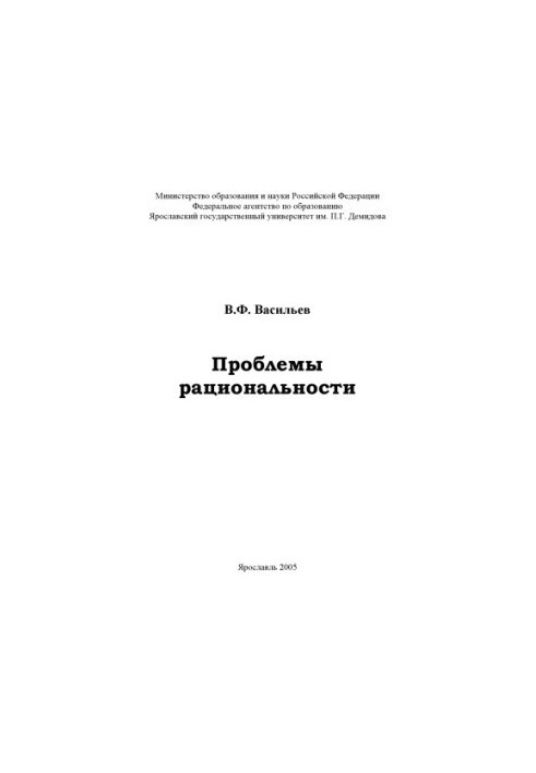 Problems of rationality