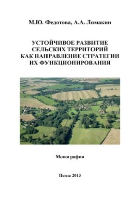 Sustainable development of rural areas as a strategy for their functioning