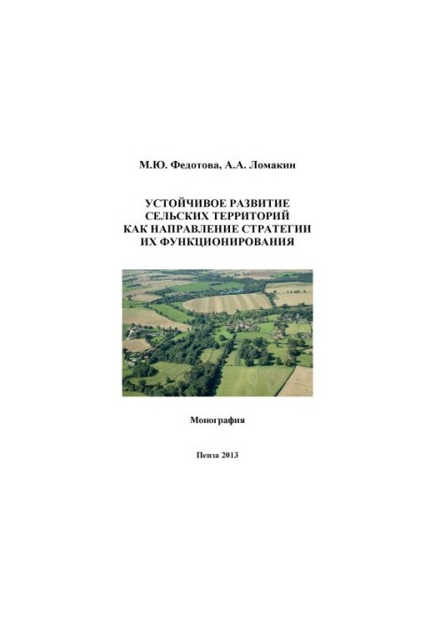 Sustainable development of rural areas as a strategy for their functioning