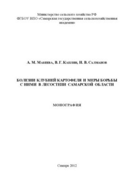 Болезни клубней картофеля и меры борьбы с ними в лесостепи Самарской области