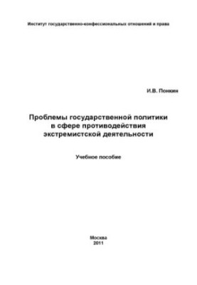 Problems of state policy in the field of countering extremist activities