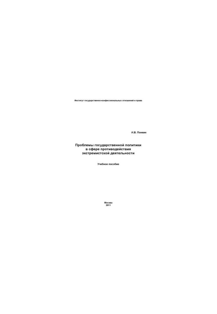 Problems of state policy in the field of countering extremist activities