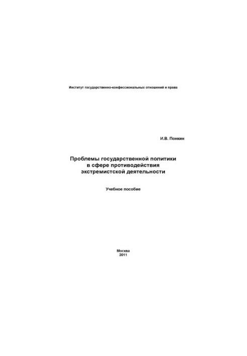 Problems of state policy in the field of countering extremist activities