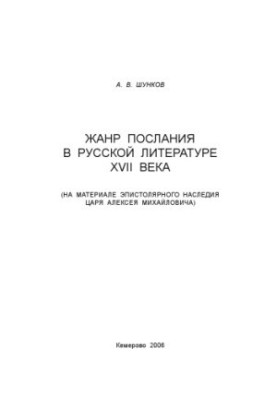 Жанр послання в російській літературі XVII століття (на матеріалі епістолярної спадщини царя Олексія Михайловича)