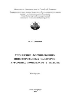 Management of the formation of integrated sanatorium and resort complexes in the region