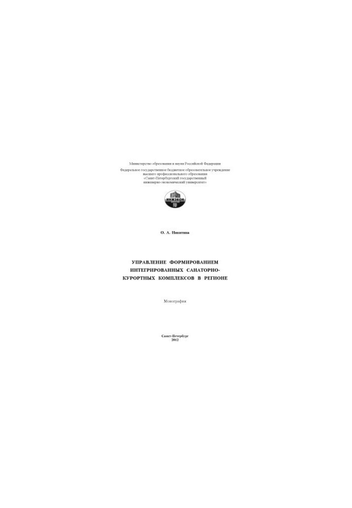 Management of the formation of integrated sanatorium and resort complexes in the region
