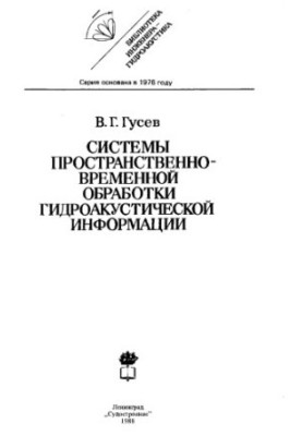 Системи просторово-часової обробки гідроакустичної інформації