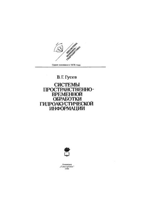 Системи просторово-часової обробки гідроакустичної інформації