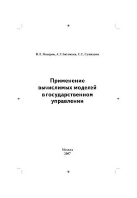 Application of Computable Models in Public Administration