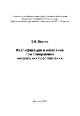 Qualification and punishment for several crimes