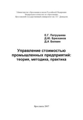 Управление стоимостью промышленных предприятий: теория, методика, практика