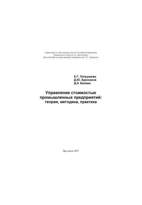 Управление стоимостью промышленных предприятий: теория, методика, практика