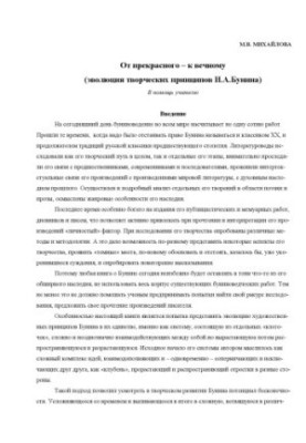 Від прекрасного до вічного: еволюція творчих принципів І.А. Буніна. На допомогу вчителю