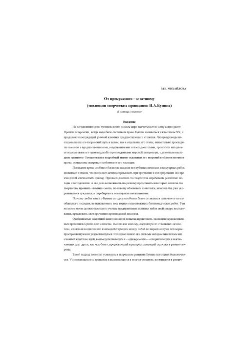 Від прекрасного до вічного: еволюція творчих принципів І.А. Буніна. На допомогу вчителю