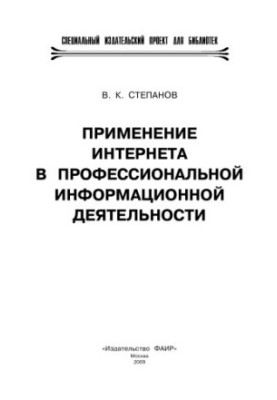 The use of the Internet in professional information activities