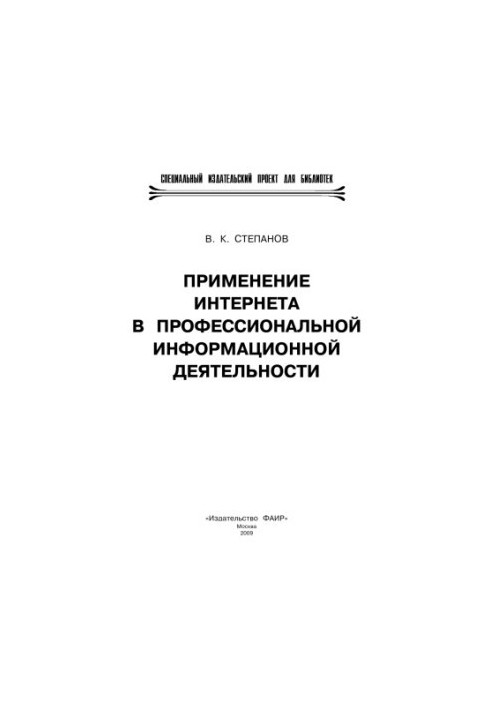 The use of the Internet in professional information activities
