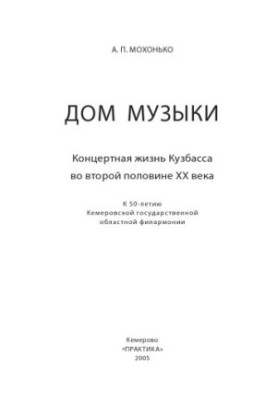 Дім музики. Концертне життя Кузбасу в другій половині XX століття