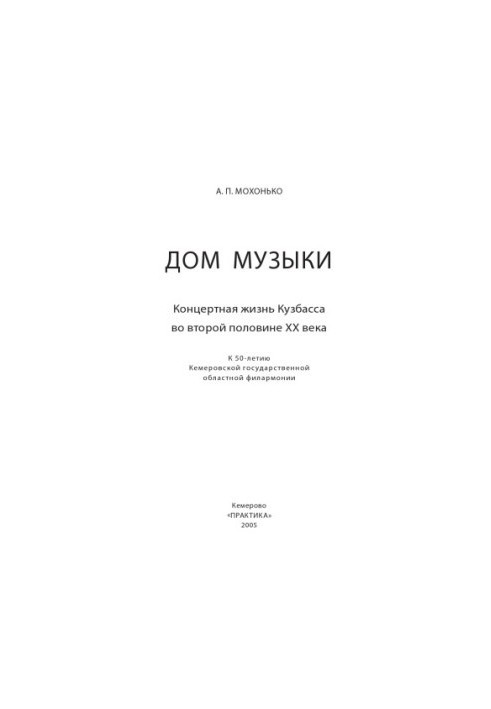 Дім музики. Концертне життя Кузбасу в другій половині XX століття