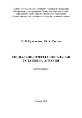 Соціально-професійна установка аграрія