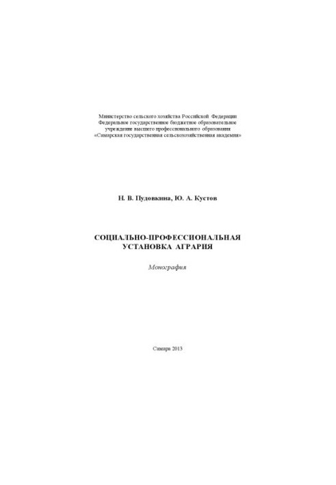 Соціально-професійна установка аграрія