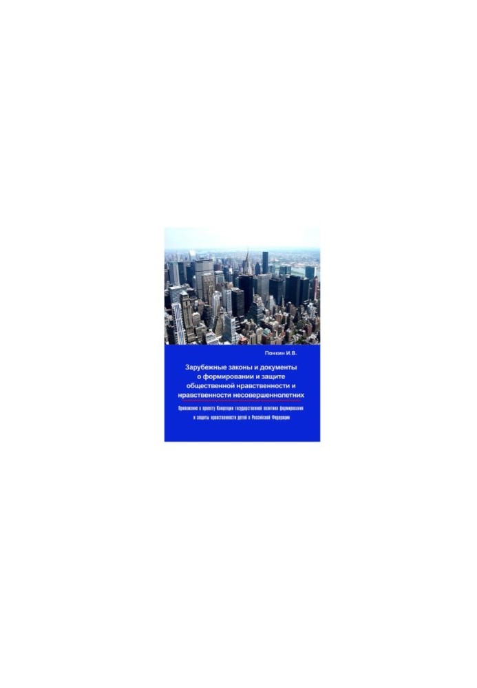 Foreign laws and documents on the formation and protection of public morality and morality of minors