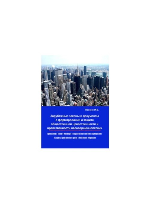 Foreign laws and documents on the formation and protection of public morality and morality of minors