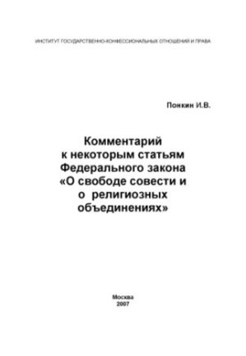 Comment to some articles of the Federal Law "On Freedom of Conscience and Religious Associations"