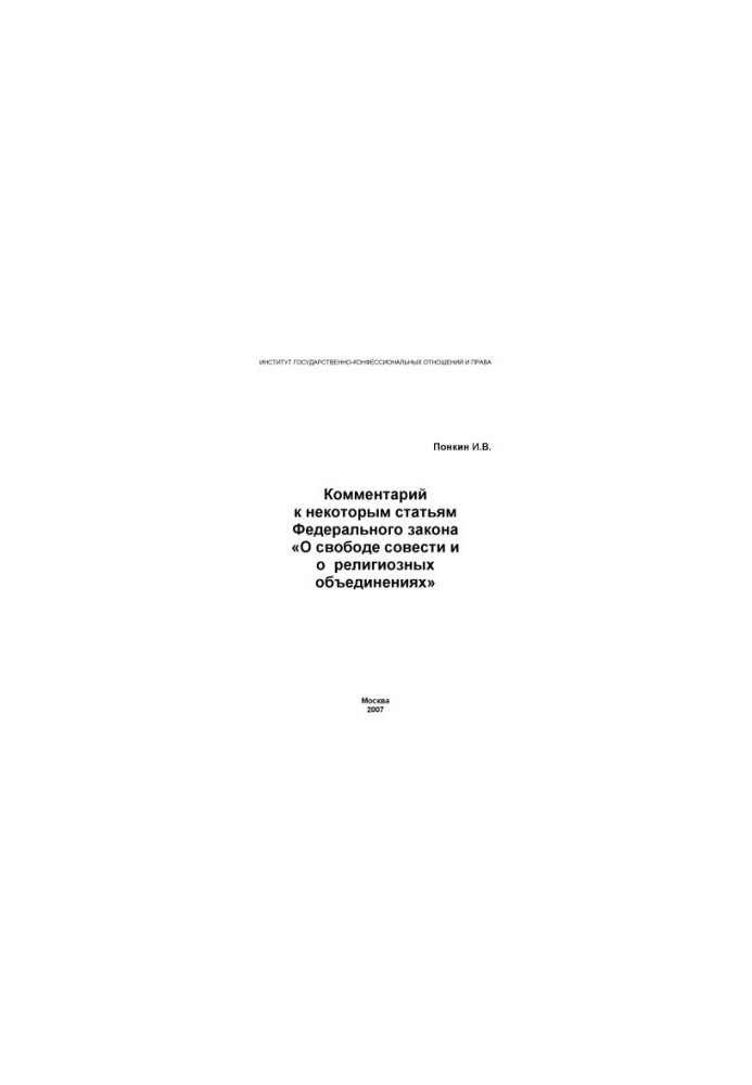 Comment to some articles of the Federal Law "On Freedom of Conscience and Religious Associations"