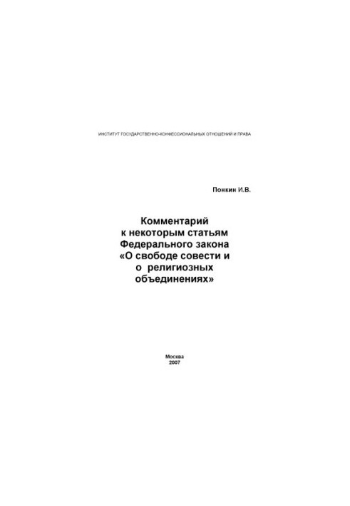 Comment to some articles of the Federal Law "On Freedom of Conscience and Religious Associations"