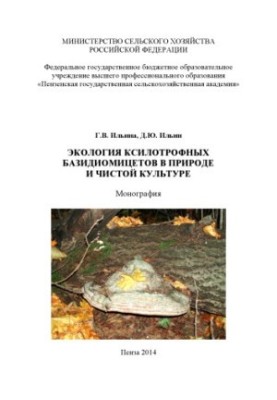 Екологія ксилотрофних базидіоміцетів у природі та чистій культурі