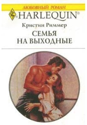 Семья на выходные