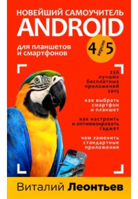 Новий самоучитель Android для планшетів і смартфонів