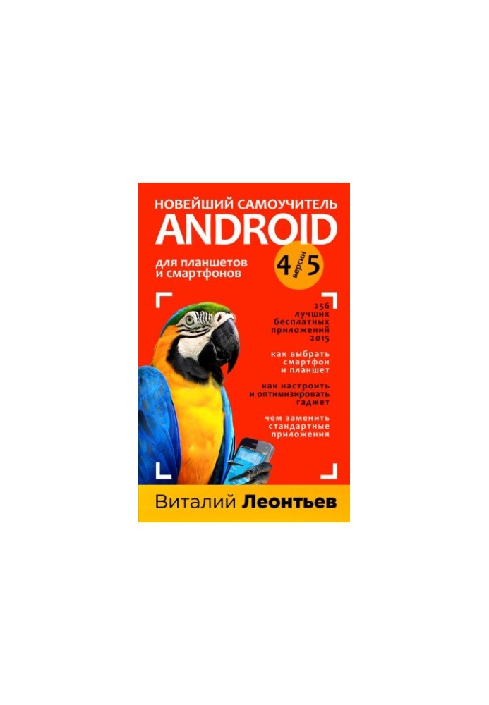 Новий самоучитель Android для планшетів і смартфонів