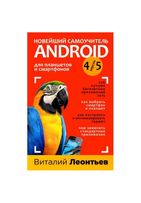 Новий самоучитель Android для планшетів і смартфонів